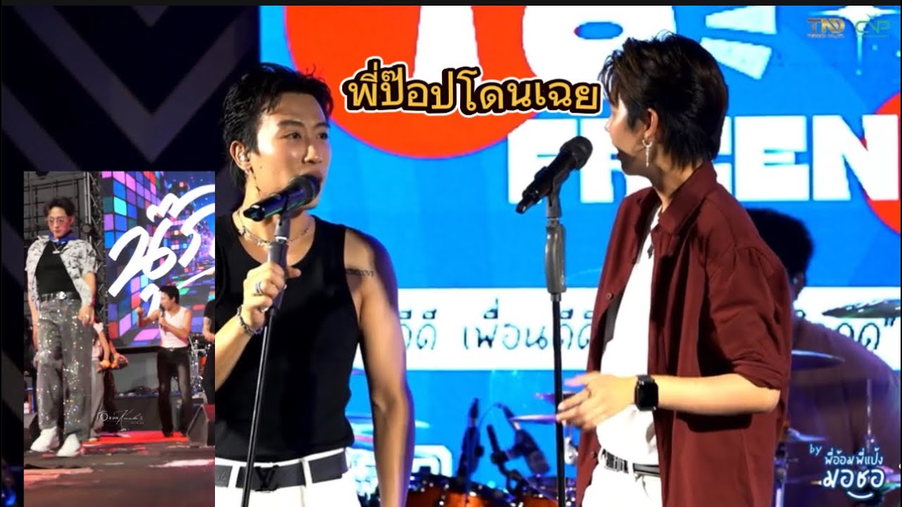 นุ๊กป้องเพื่อนไม่อ่ะ พี่ป๊อปโดนเฉยเลยจ้า🤭🥰