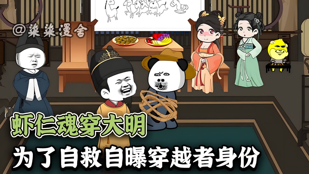 虾仁穿越大明初遇朱元璋，觉醒系统，做起了赘婿驸马！《虾仁魂穿大明，为了自救自曝穿越者身份》#搞笑 #古代 #沙雕 #虾仁 #沙雕动画 #柒柒漫舍 #animation