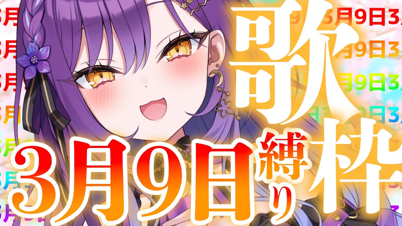 【歌枠】3月9日なので3月9日縛り/Singing Stream【月見ひとか/re;BON】 #vtuber #shorts