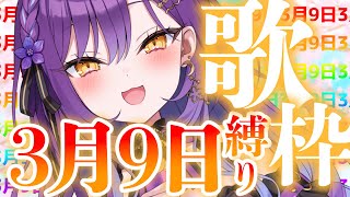 【歌枠】3月9日なので3月9日縛り/Singing S…