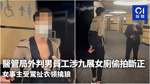 医管局外判男员工涉九展女厕偷拍断正　女事主受惊扯衣领擒狼｜01新闻｜偷拍｜厕所｜女厕｜色狼 - 天天要闻