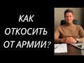 КАК ОТКОСИТЬ ОТ АРМИИ?