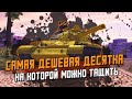 Самая ДЕШЕВАЯ Десятка в игре - 121B И его Приколы / WoT Blitz