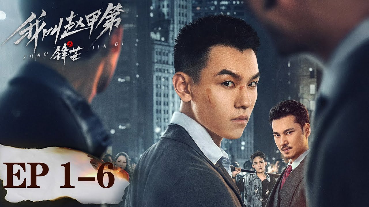 趙甲第：豪門棄子的逆襲之路