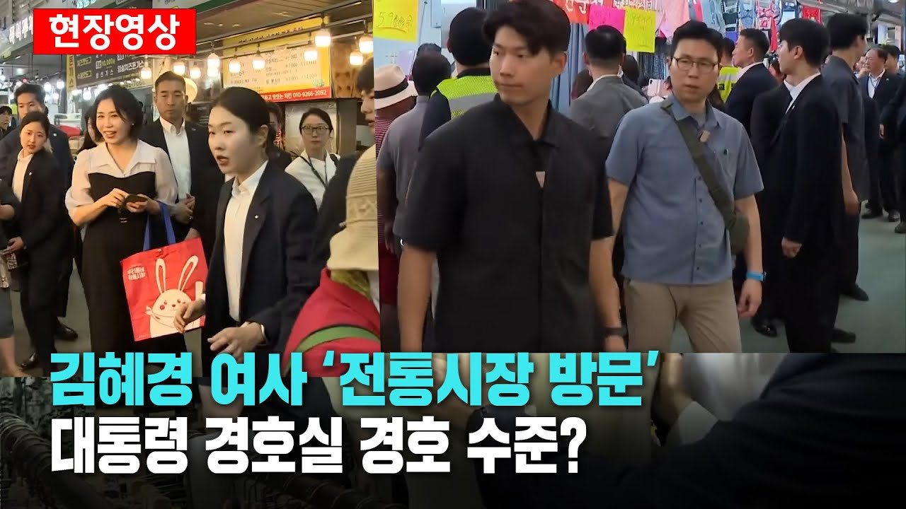 대통령 경호실 경호 수준?..김혜경 여사(영부인) 전통시장 방문