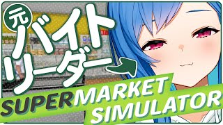 【 Supermarket Simulator 】元バイトリーダー参ります【 にじさんじ / 西園チグサ 】