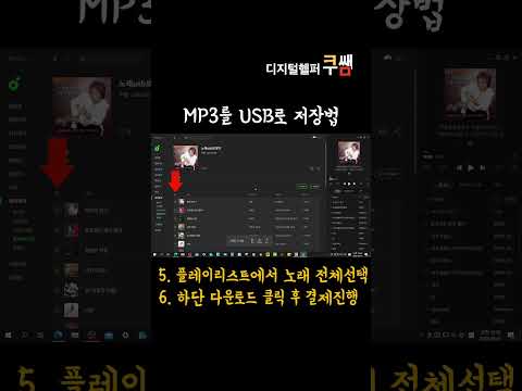 MP3파일 USB에 넣기ㅣ컴퓨터 활용