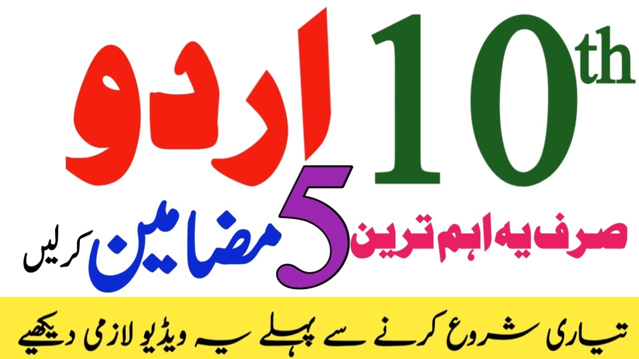 Urdu 5 most important Essay Guess class 10 ||10th Urdu Guess Board students 2025|| HBSA Education