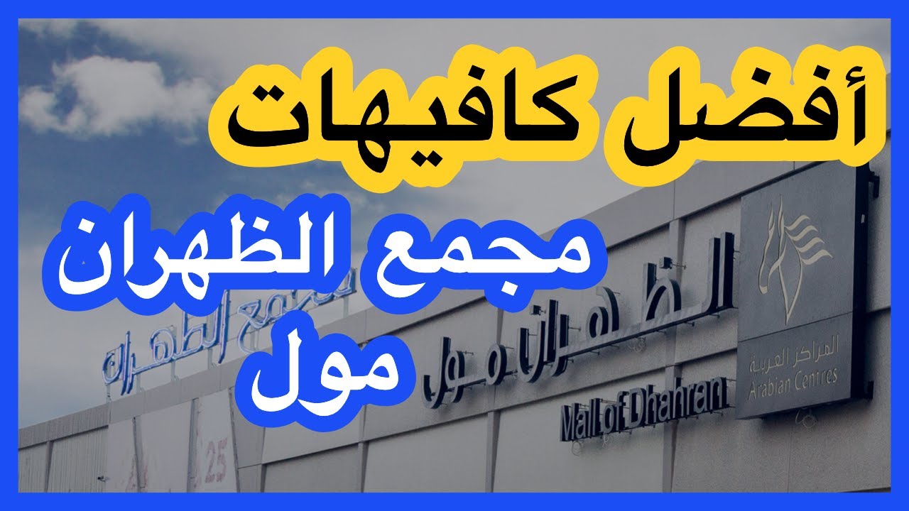 افضل كافيهات الظهران مول الخبر