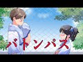 【初音ミク】 バトンパス 【オリジナル曲】