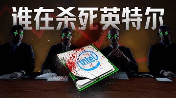 傲慢、短视、扼杀创新，垄断巨头英特尔是如何走向倒塌的？【深度】