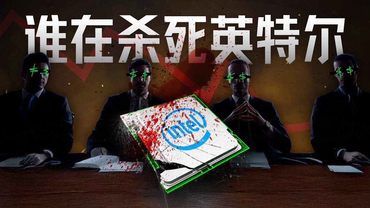 傲慢、短视、扼杀创新，垄断巨头英特尔是如何走向倒塌的？【深度】