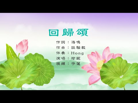 《回歸頌》