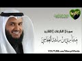 سورة النازعات بصوت الشيخ مشاري العفاسي 
