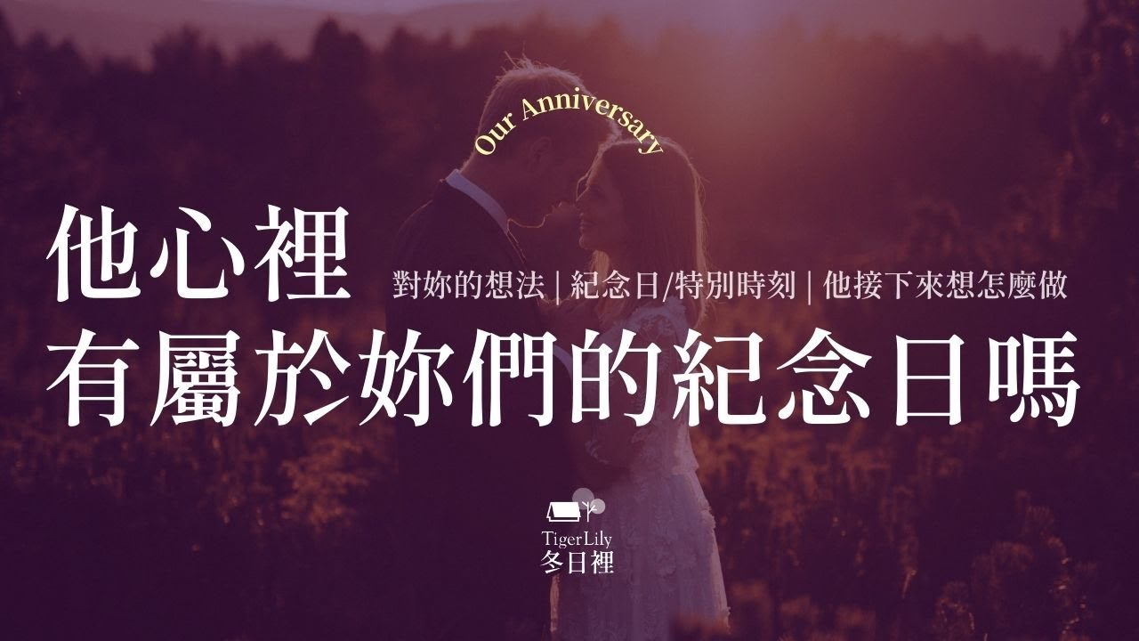 💖塔羅占卜🔮他心裡 有屬於你們的紀念日嗎✨對妳的想法 | 紀念日/特別時刻 | 接下來想怎麼做✨💖Our Anniversary🌜