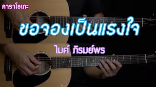 ขอจองเป็นแรงใจ - ไมค์ ภิรมย์พร | คาราโอเกะ | กีต้าร์โปร่ง | By popnice