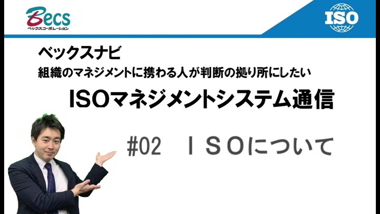 【ISOマネジメントシステム通信02】「ISOについて」 - YouTube