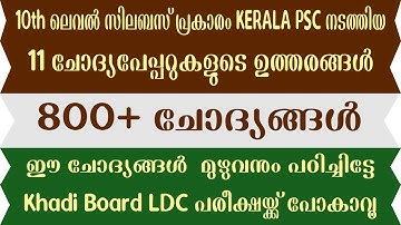 Khadi Board LDC 2023 Special | 11 ചോദ്യപേപ്പര്‍ | 800 + ചോദ്യങ്ങള്‍ | Kerala  PSC PYQs