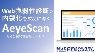 【AeyeScan】脆弱性診断は内製化する時代！クリックだけでハイクオリティな診断を実現します