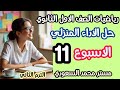 حل الأداء المنزلي الأسبوع الحادي عشر 11 رياضيات أولى ثانوي ترم ثاني 2026