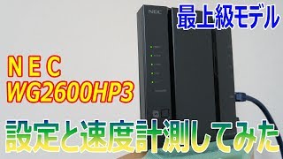 NEC  Aterm WG2600HP3の設定とフラッグシップモデルのWi-Fi速度を計測してみた