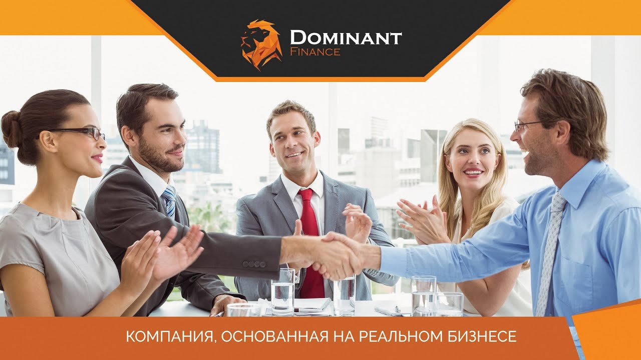 Маркетинг Dominant Finance за 10 минут