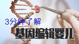 基因编辑婴儿让贺建奎打开了潘多拉的盒子吗?3分钟了解