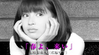 「春よ、来い（Live Ver.）」松任谷由実（広瀬すず）