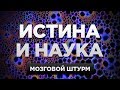 Мозговой штурм: истина и наука