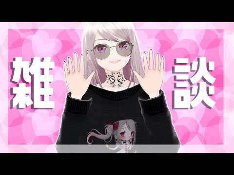 【初見さん大歓迎】雑談する。#Alt一夜復活 の話とかしたい【遠坂ユラ/Vtuber】