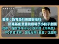 【堅離地政經】中港齊DQ藝術家：香港教育局引用國安指引，阻兆基創意書院租場予小伙子劇團； 國際醜聞，成都﻿首辦科幻小說大奬《雨果奬》，DQ多名作家，包括尼爾蓋曼、今屆星雲奬得主匡靈秀(馮智政)