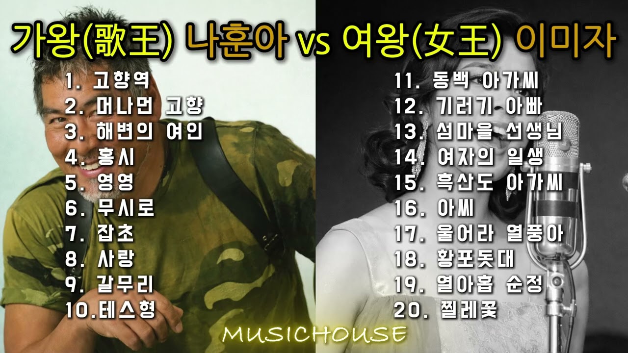 [고음질] 나훈아·이미자 레전드 명곡 20선 👑 가왕과 여왕이 전하는 불멸의 인생노래 (가사)