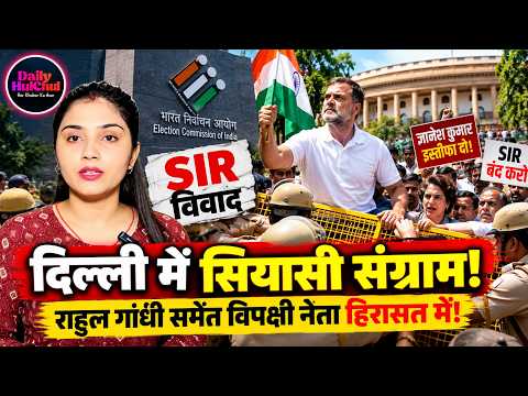 Voter List Protest: दिल्ली में हंगामा, हिरासत में राहुल गांधी