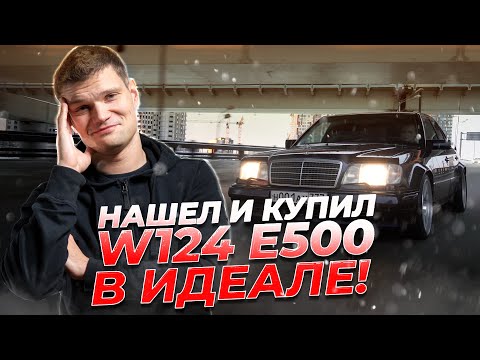 Я нашел своего ВОЛЧКА. Идеальный Mercedes Benz W124 E500 1995 года выпуска.