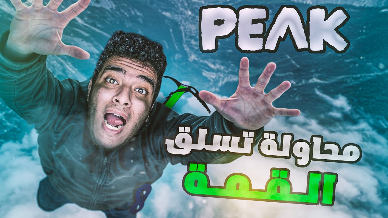 احسن لعبة تخسر بيها صحابك | PEAK