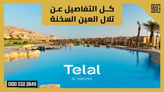 قريه تلال العين السخنة Telal Resort Ain El Sokhna | من شركة رؤية العقارية