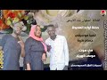 الفنانة اسمهان بت الأبيض حفلة اولاد العميدة تسجيلات الغزال الاسمر ودحسان