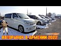 Авторынок в Армении Январь 2022!! 🚘🇦🇲  Цены!!