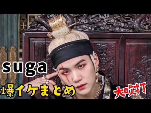 【BTS】SUGA August D  大吹打  爆イケ動画まとめ