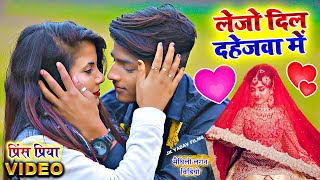Dil Dahejwa Me | प्रिंस प्रिया का नया धमाकेदार सोंग | दिल दहेजवा में | Prince Priya Ka Naya Video