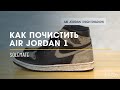 Как почистить Air Jordan 1?! // Видеоинструкция от Solemate