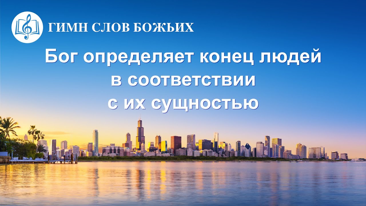 Христианские Песни 2020 «Бог определяет конец людей в соответствии с их сущностью» (Текст песни)