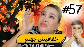 #57  اليوم ...مع صارة و شكيب |  اعترافات شكون قال هادو "طيور الجنة" هادو،،،،خفافيش جهنم😭(قصص واقعية)