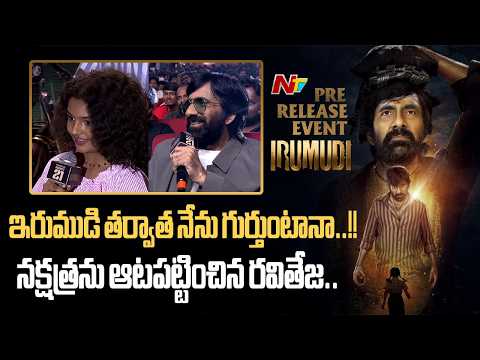 Ravi Teja’s  Funny Interaction With Child Artist Nakshatra |  Irumudi Pre Release Event | NTV Telugu - NTVTELUGU