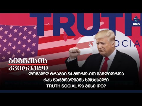 დონალდ ტრამპი $4 მლრდ-ით გამდიდრდა / რას წარმოადგენს სოცქსელი Truth Social და მისი IPO?