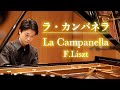 ラ・カンパネラ / リスト La Campanella / Liszt【ピアノ：小瀧俊治】