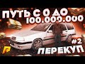 КУПИЛ 2 КВАРТИРЫ И ПЕРЕПРОДАЛ! 100 МИЛЛИОНОВ ЗА 100 ДНЕЙ!  [RADMIR]