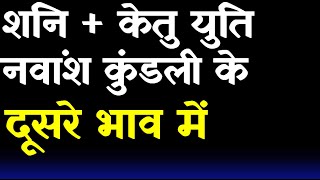 Saturn and Ketu Conjunction in 2nd  House in Navamsha(D9) Chart