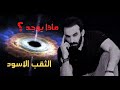 ماذا يوجد داخل الثقب الاسود رحلة داخل الثقب الاسود 