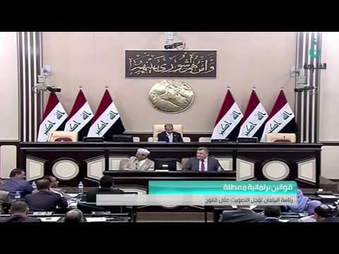 رئاسة البرلمان تؤجل التصويت على قانون العفو لعدم اكتمال النصاب القانوني قناة الفلوجة